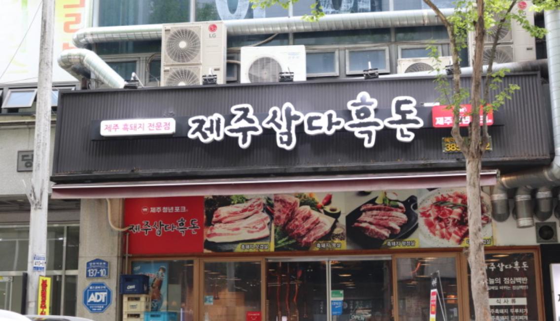 제주삼다흑돈 매장 방문 후 남겨주신 고객 리뷰 사진입니다.