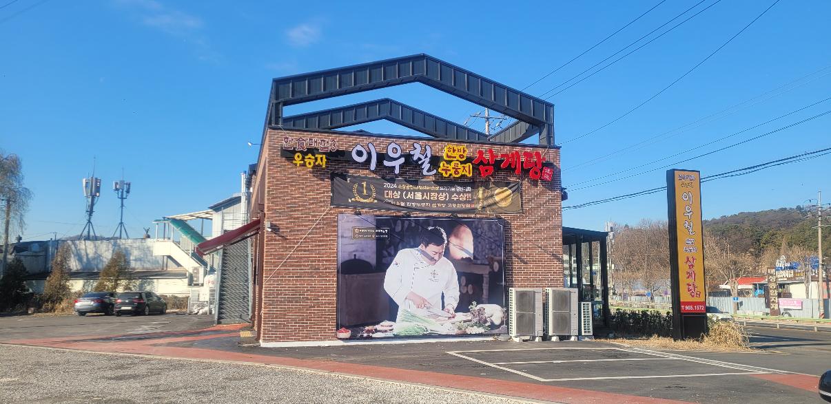 이우철한방누룽지삼계탕 고양원당점 매장 방문 후 남겨주신 고객 리뷰 사진입니다.