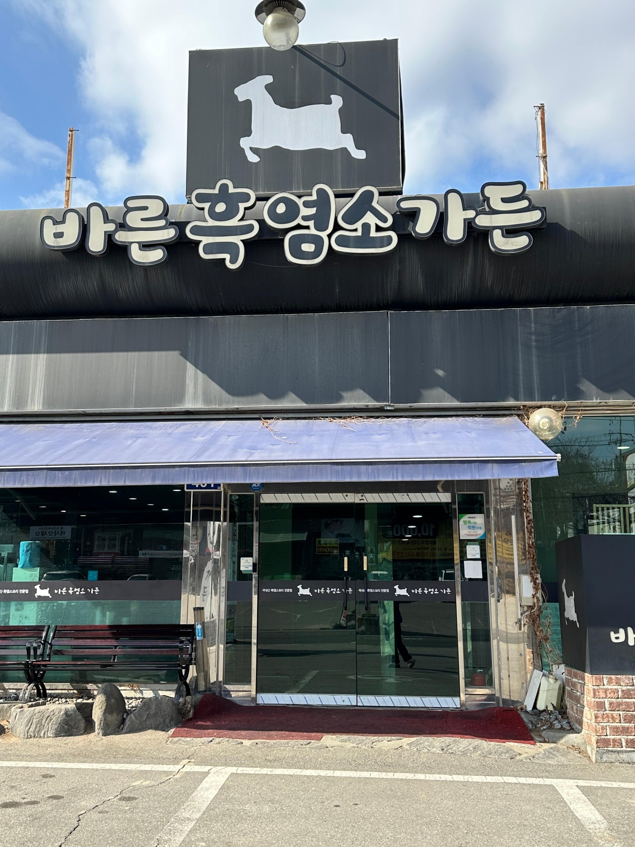 바른흑염소가든 매장 방문 후 남겨주신 고객 리뷰 사진입니다.
