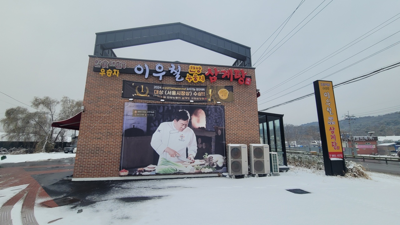 이우철한방누룽지삼계탕 고양원당점 매장 방문 후 남겨주신 고객 리뷰 사진입니다.