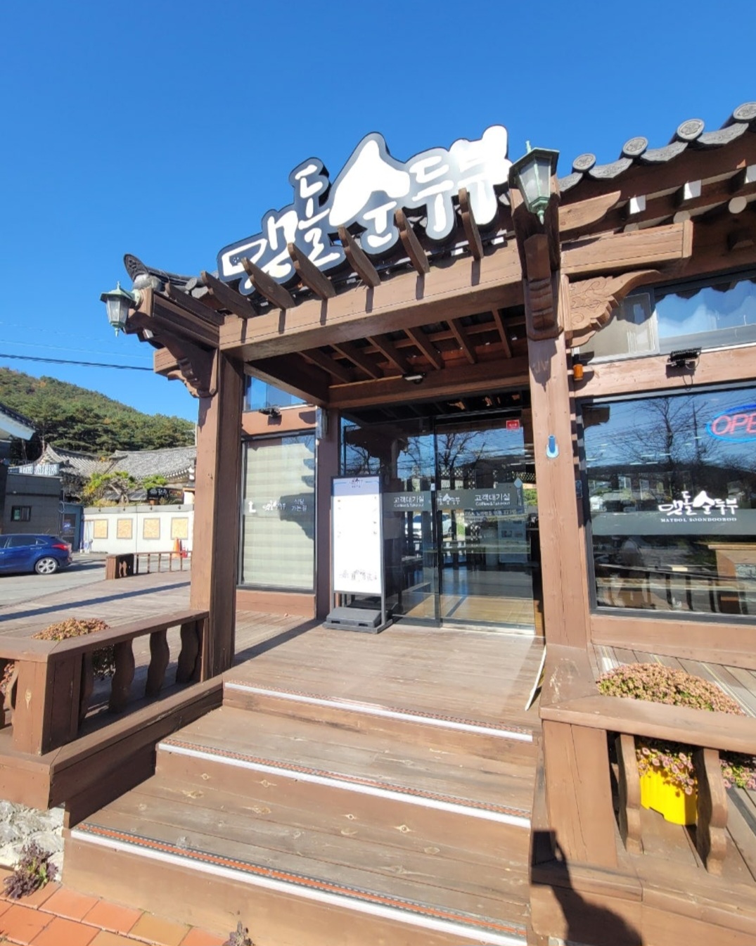 맷돌순두부 매장 방문 후 남겨주신 고객 리뷰 사진입니다.