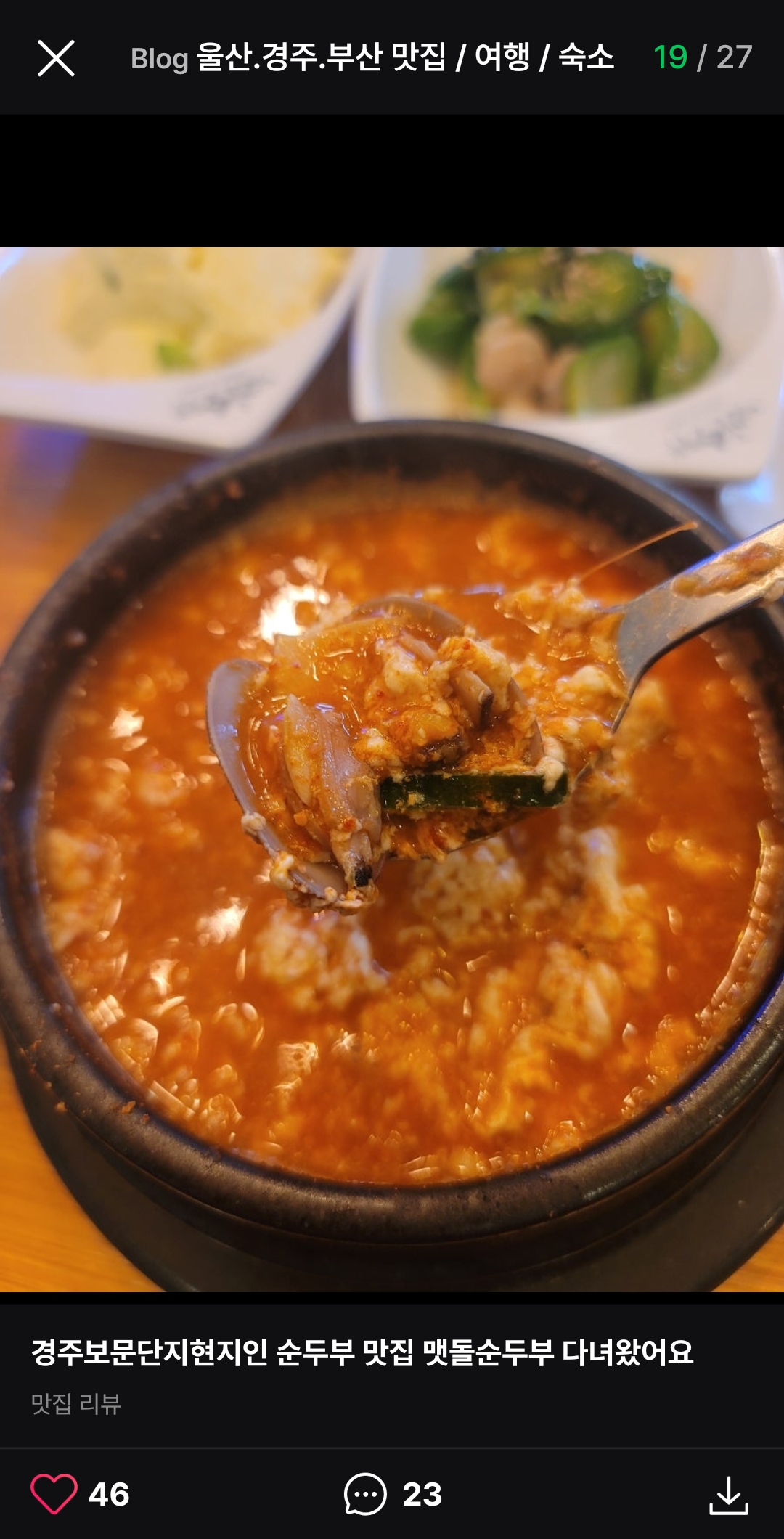 맷돌순두부 매장 방문 후 남겨주신 고객 리뷰 사진입니다.