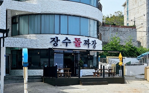 장수돌짜장 매장 방문 후 남겨주신 고객 리뷰 사진입니다.